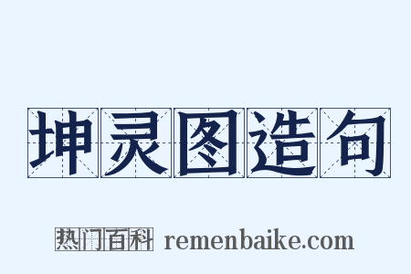坤灵图造句是什么意思的图片